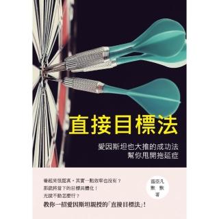 直接目標法：愛因斯坦也大推的成功法，幫你甩開拖延症