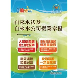 自來水公司評價人員考試【自來水法及自來水公司營業章程】（命題法規高效強記．全新考題精準解析！）（7版