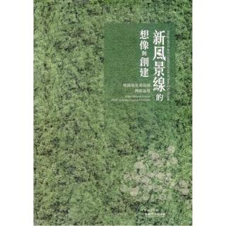 2019桃園地景藝術節國際論壇—「新風景線」的想像與創建