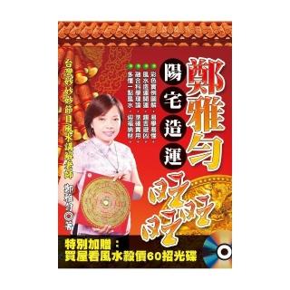 鄭雅勻陽宅造運旺旺旺（內附光碟）
