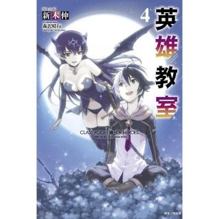 英雄教室 4