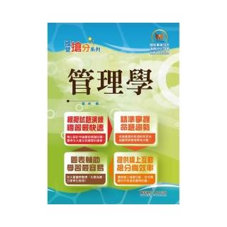 國營事業「搶分系列」【管理學】（出題考點掌握•完美圖表整合•最新試題精解）（8版）