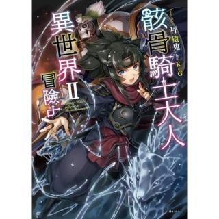 骸骨騎士大人異世界冒險中 2