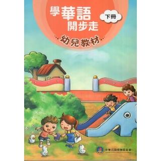 學華語開步走  幼兒教材下冊