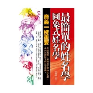 最簡單的姓名學—圖象式姓名學