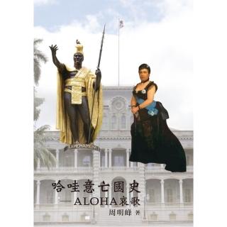哈哇意亡國史―ALOHA哀歌