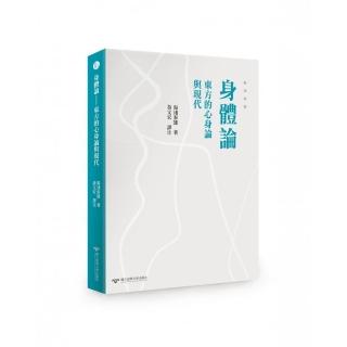 身體論－－東方的心身論與現代