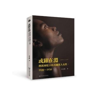 或躍在淵：種族困境下的美國黑人女性 1920－1950