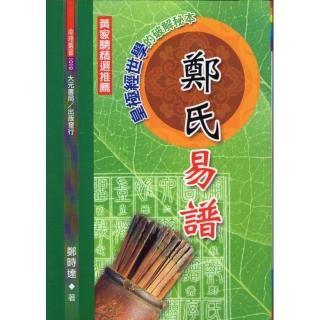 鄭氏易譜