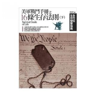 美軍戰鬥手冊之16條生存法則（下）：全方位生存智慧指南