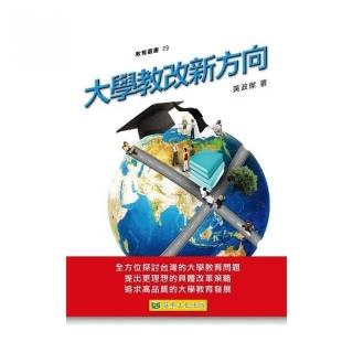 大學教改新方向