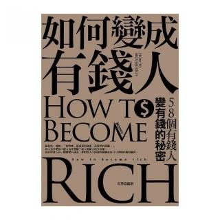 如何變成有錢人：58個有錢人變有錢的秘密