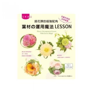 插花課的超強配角：葉材舘運用魔法LESSON