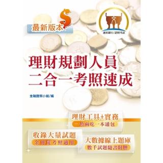 金融證照【理財規劃人員二合一考照速成】（金融考照適用．收納大量試題．附贈線上題庫）（2版）