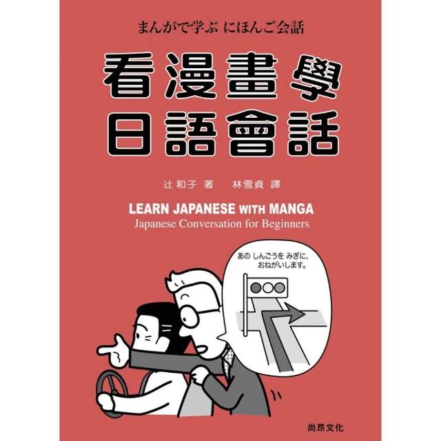 看漫畫學日語會話（書＋ＣＤ）