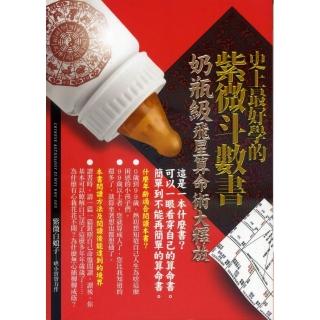 史上最好學的紫微斗數書：奶瓶級飛星算命術大釋放