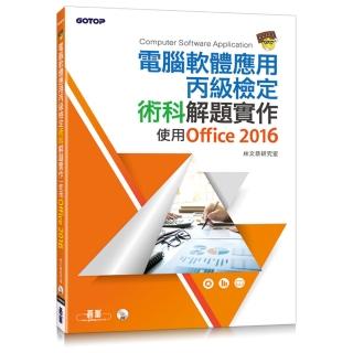 電腦軟體應用丙級檢定術科解題實作｜使用Office 2016