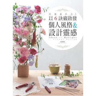 花藝創作力！以6訣竅啟發個人風格 & 設計靈感