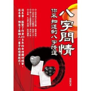 八字問情 你不知道的八字情運