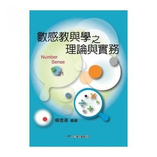 數感教與學之理論與實務