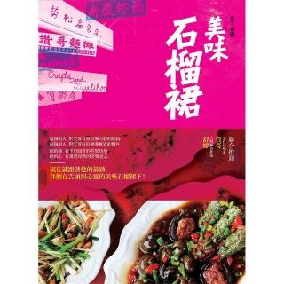 美味石榴裙