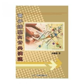 電子語藝與公共溝通