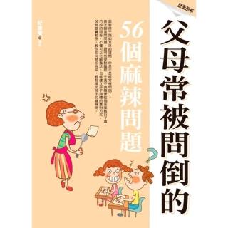 父母常被問倒的56個麻辣問題