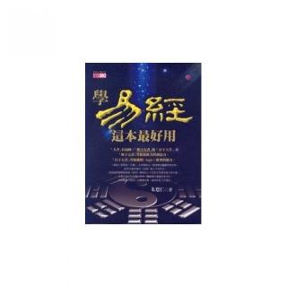 學易經，這本最好用