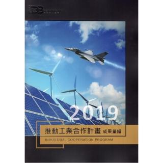 2019推動工業合作計畫成果彙編