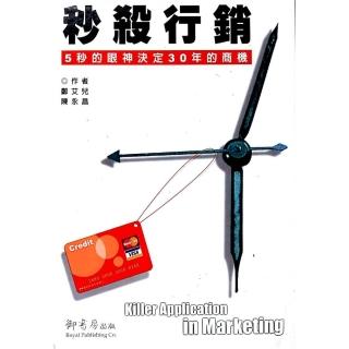 秒殺行銷《5秒的眼神決定30年的商機》