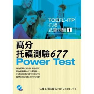 TOEFL－ITP 高分托福測驗677（1MP3）