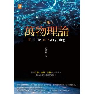 萬物理論（三版）