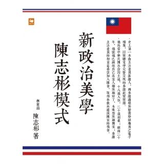 新政治美學：陳志彬模式