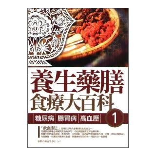 養生藥膳食療大百科【1】糖尿病、腸胃病、高血壓