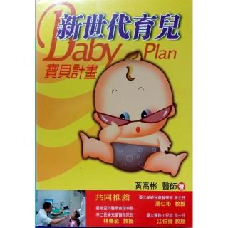 新世代育兒：寶貝計畫《增訂版》新手父母隨身書