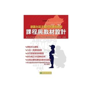 建置台灣主體性的課程教學：課程與教材設計