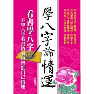 學八字論情運