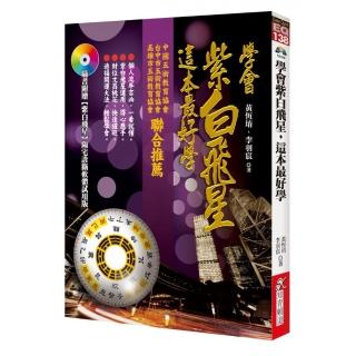 學會紫白飛星，這本最好學