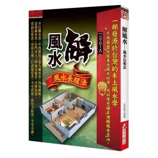 解風水―風水長眼法