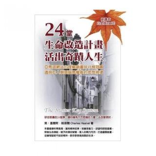 24堂生命改造計劃，活出奇蹟人生