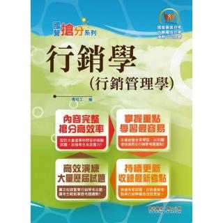 國營事業「搶分系列」【行銷學（行銷管理學）】（好評熱銷持續改版•高分考點獨家破解•出題方向完美掌握）