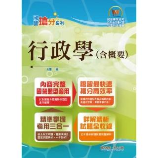 國營事業「搶分系列」【行政學（含概要）】（全新表解架構清晰．歷屆試題精解詳析）（9版）