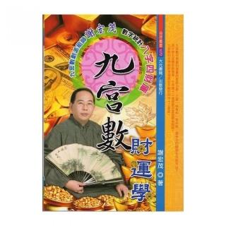九宮數財運學