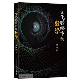 文化脈絡中的數學
