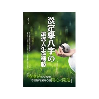 淡定學八字 讓您人生逆轉勝