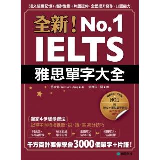 全新！IELTS雅思單字大全：短文組織記憶＋措辭變換＋片語延伸，全面提升寫作、口語能力（附英式發音MP3）