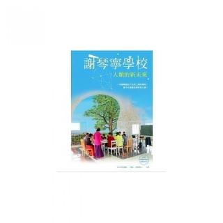 謝琴寧學校：人類的新未來（書+DVD）