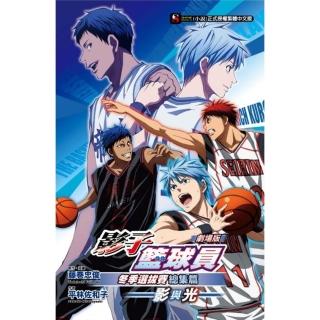 劇場版 影子籃球員冬季選拔賽總集篇〜影與光〜 全