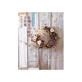 綠色穀倉的乾燥花草時光手作集