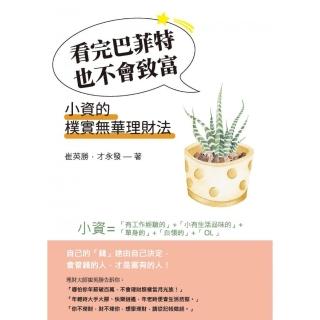 看完巴菲特也不會致富：小資的樸實無華理財法